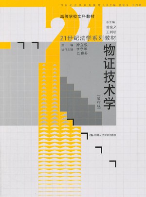 物證技術學（第四版）