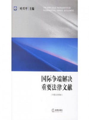 國際爭端解決重要法律文獻（中英文對照本）