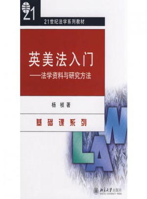 21世紀法學系列教材·英美法入門：法學資料與研究方法