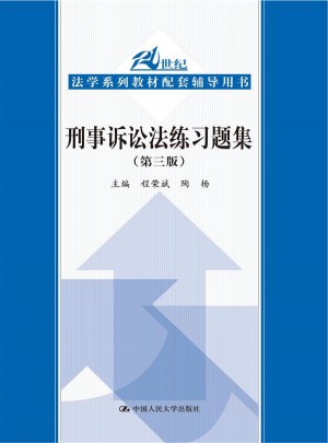 刑事訴訟法練習(xí)題集（第三版）