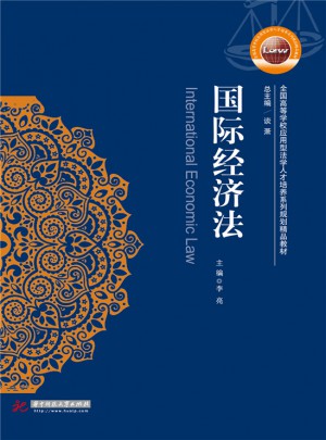 國際經濟法