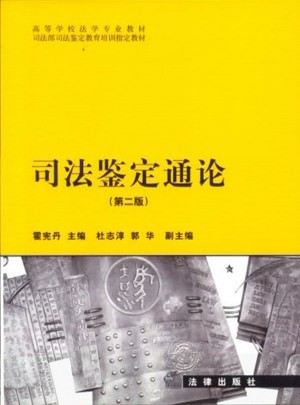 司法鑒定通論（第二版）