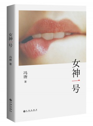 女神一號