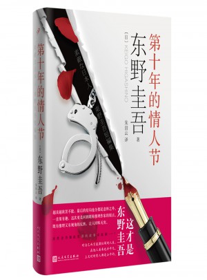第十年的情人節(jié)（精裝）