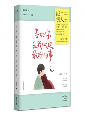 喜歡你是我做過好的事