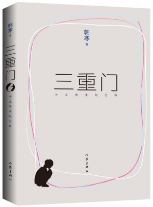 三重門（十五周年紀念版）