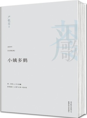 小姨多鶴