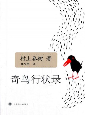 奇鳥行狀錄