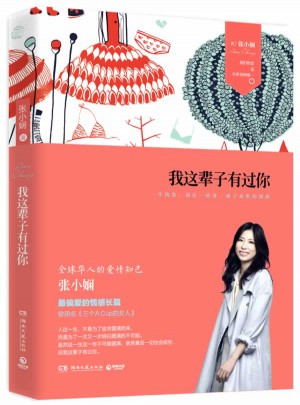 我這輩子有過你