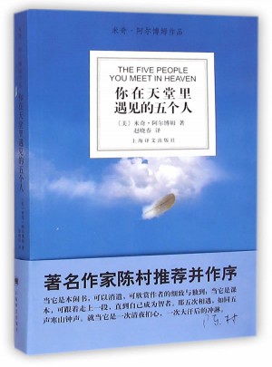 你在天堂里遇見的五個人（新版）