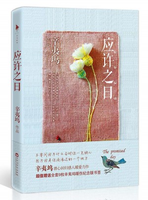 應許之日（辛夷塢小說）