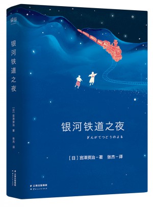 銀河鐵道之夜