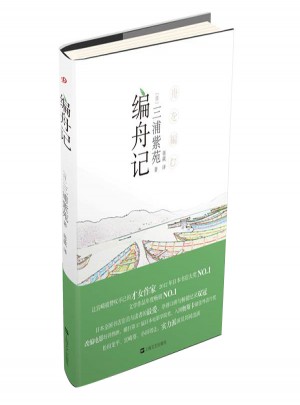 編舟記（日本經典文學系列）