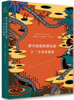 夢中的歡快葬禮和十二個異鄉故事