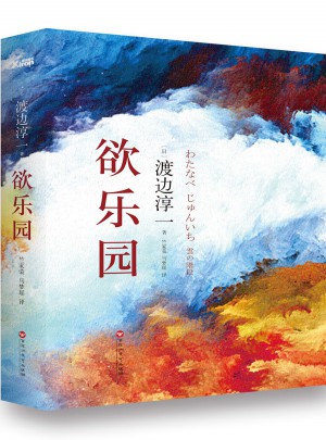 欲樂園