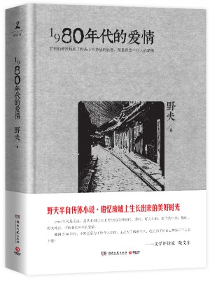 1980年代的愛情