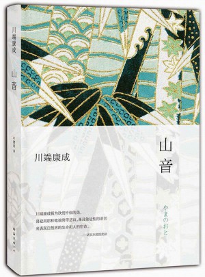 山音（全新精裝版）