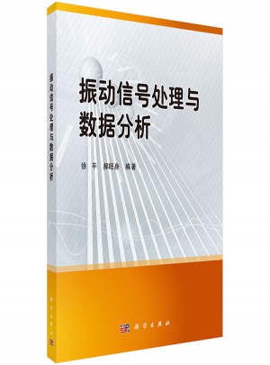 振動信號處理與數據分析