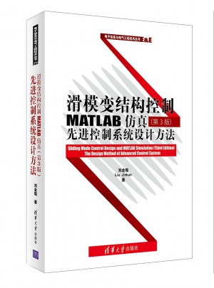滑模變結構控制MATLAB仿真（第3版）：先進控制系統設計方法