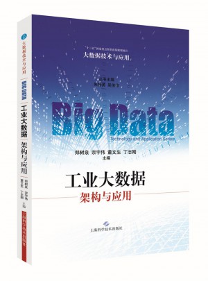 工業大數據：架構與應用(大數據技術與應用)