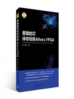 勇敢的芯伴你玩轉Altera FPGA