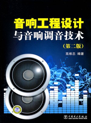 音響工程設計與音響調音技術（第二版）
