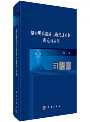 超大規(guī)模集成電路先進(jìn)光刻理論與應(yīng)用