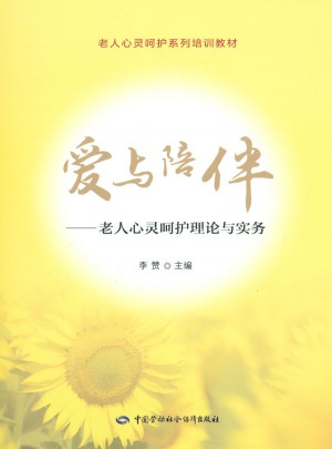 愛與陪伴·老人心靈呵護理論與實務