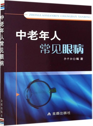 中老年人常見眼病