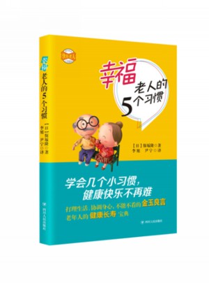 幸福老人的5個習慣