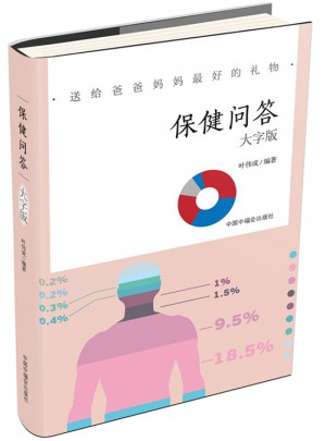 大字版：保健問答
