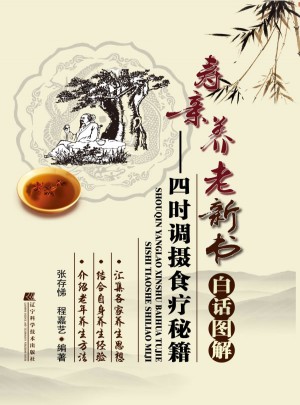 壽親養老新書白話圖解·四時調攝食療秘籍