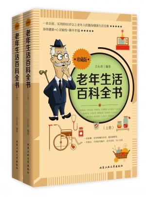 老年生活百科全書(上下卷）