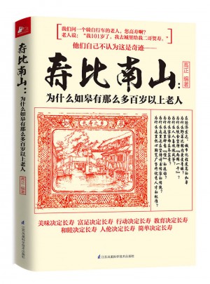 壽比南山·為什么如皋有那么多百歲以上老人