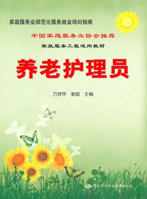 養(yǎng)老護(hù)理員·家庭服務(wù)業(yè)規(guī)范化服務(wù)就業(yè)培訓(xùn)指南
