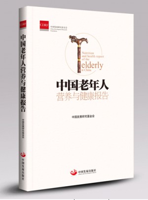 中國(guó)老年人營(yíng)養(yǎng)與健康報(bào)告