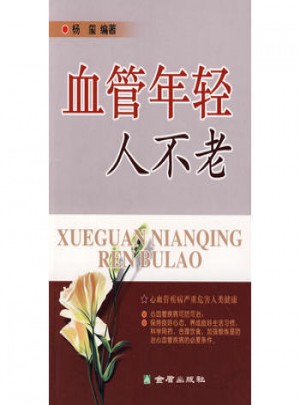 血管年輕人不老