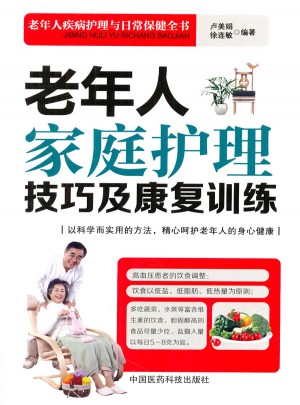 老年人家庭護(hù)理技巧及康復(fù)訓(xùn)練