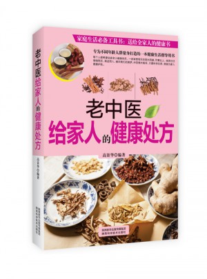老中醫(yī)給家人的健康處方