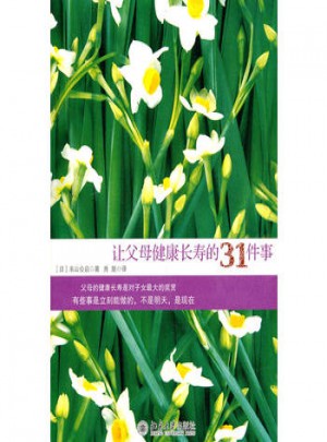 讓父母健康長(zhǎng)壽的31件事