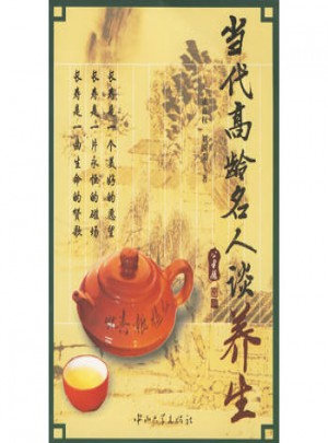 當(dāng)代高齡名人談養(yǎng)生