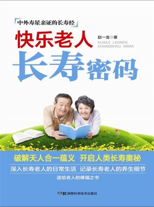 快樂(lè)老人長(zhǎng)壽密碼