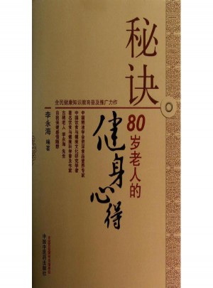 秘訣:80歲老人的健身心得