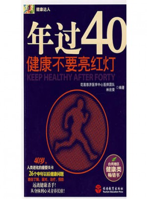 年過(guò)40歲健康不要亮紅燈