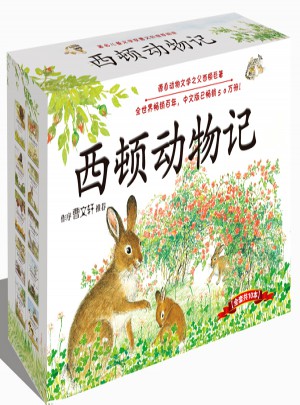 西頓動物記（10冊禮品裝）