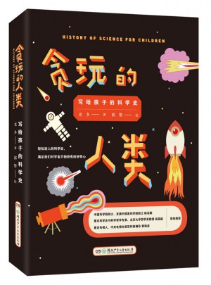 貪玩的人類 : 寫給孩子的科學史 （插圖精裝版）