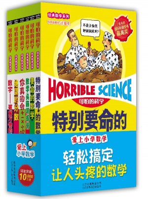 可怕的科學-愛上小學數學（6冊)