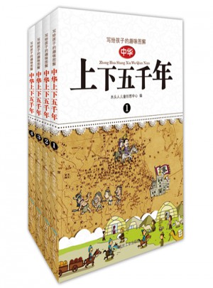 寫給孩子的趣味圖解中華上下五千年（全4冊）