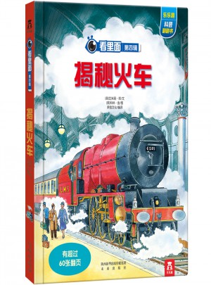 看里面第四輯·揭秘火車