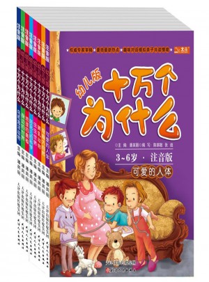 幼兒版十萬個為什么（全彩注音版·共8冊）